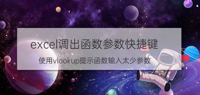 excel调出函数参数快捷键 使用vlookup提示函数输入太少参数？